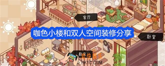 我的休闲时光咖色小楼和双人空间装修分享