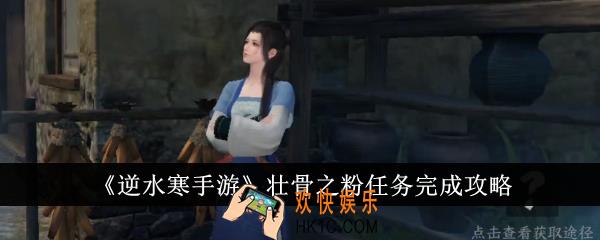 逆水寒手游壮骨之粉任务怎么完成