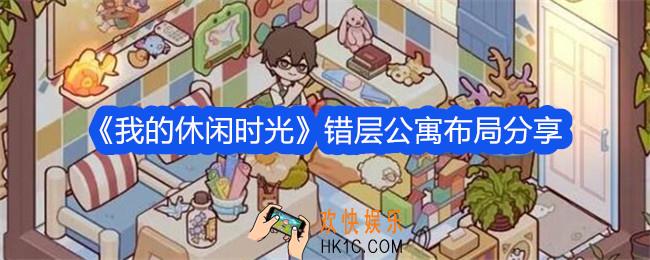 我的休闲时光错层公寓布局分享