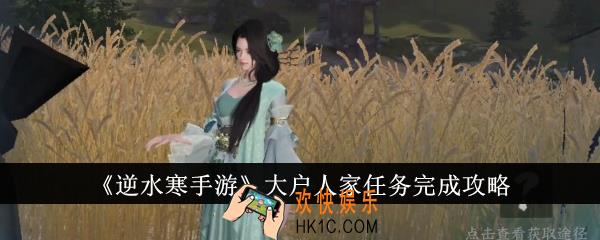 逆水寒手游大户人家任务怎么完成