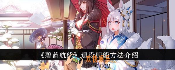 碧蓝航线怎么退役舰船