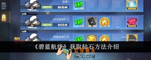 碧蓝航线怎么获取钻石