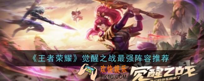 王者荣耀觉醒之战最强阵容是什么