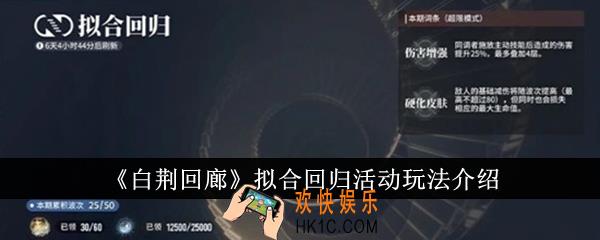 白荆回廊拟合回归活动怎么玩