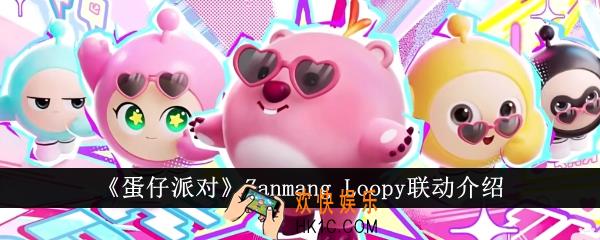 蛋仔派对Zanmang Loopy联动怎么样