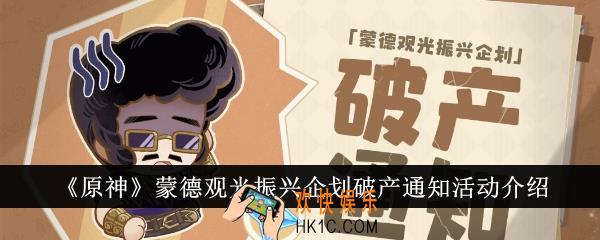原神蒙德观光振兴企划破产通知活动内容有哪些