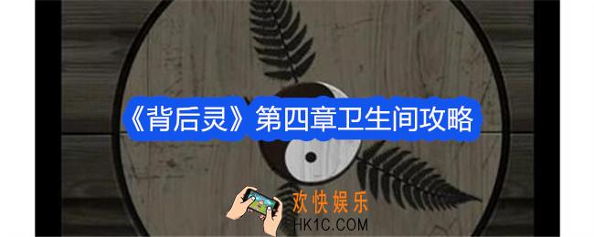 背后灵第四章卫生间怎么解密