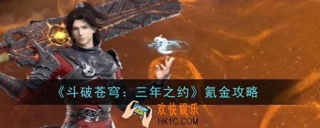 斗破苍穹三年之约怎么氪金