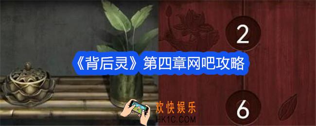 背后灵第四章网吧怎么过