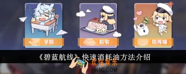 碧蓝航线怎么快速消耗油