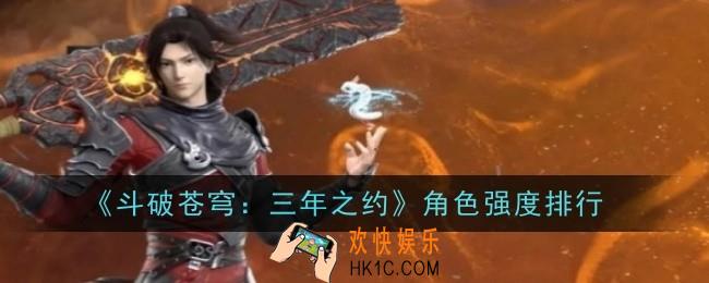 斗破苍穹三年之约角色强度怎么样