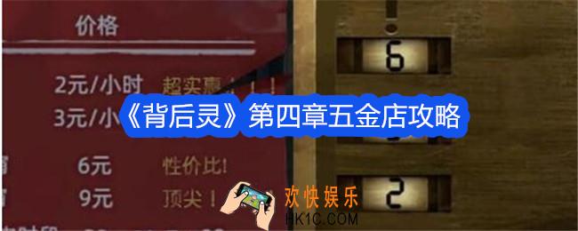 背后灵第四章五金店怎么过
