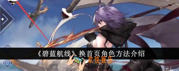 碧蓝航线怎么换首页角色