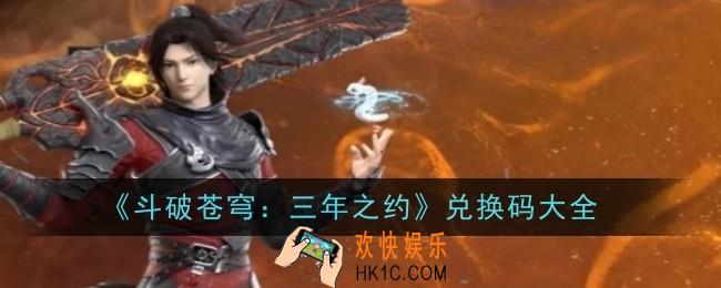 斗破苍穹三年之约兑换码是什么