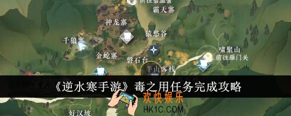逆水寒手游毒之用任务怎么完成