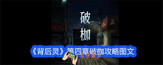 背后灵第四章图文攻略
