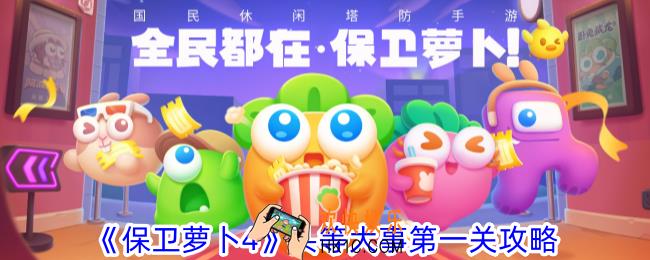 保卫萝卜4头等大事第一关怎么过
