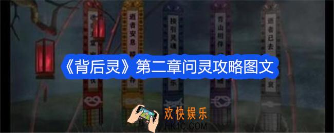 背后灵第二章问灵攻略图文