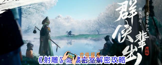 射雕隐藏密室怎么解密