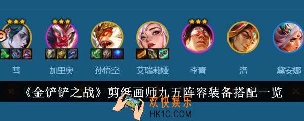 金铲铲之战剪纸画师九五阵容装备怎么搭配