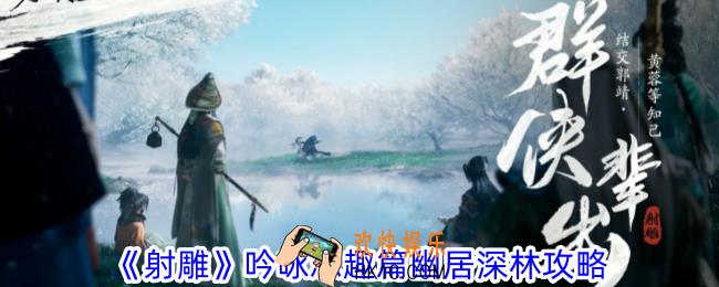 射雕吟咏志趣篇幽居深林怎么过