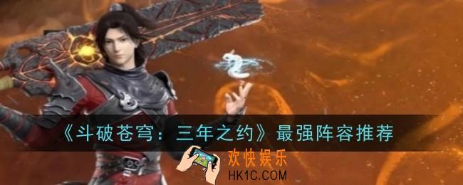 斗破苍穹三年之约最强阵容推荐什么