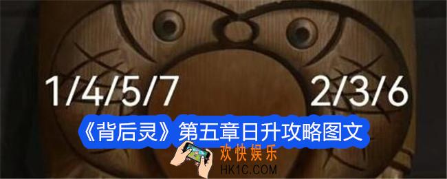 背后灵第五章日升攻略图文