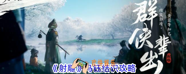 射雕马钰怎么结识