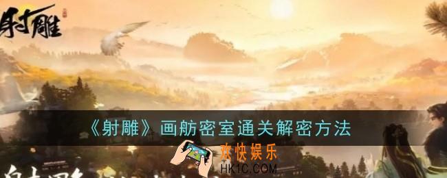 射雕画舫密室怎么通关