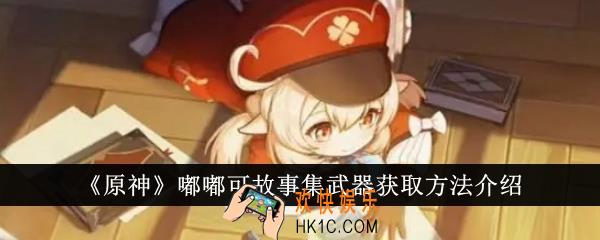 原神嘟嘟可故事集武器怎么获得