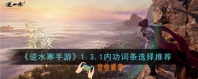 逆水寒手游1.3.1内功词条选择推荐什么