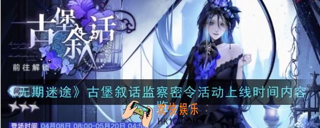 无期迷途古堡叙话监察密令活动什么时候上线