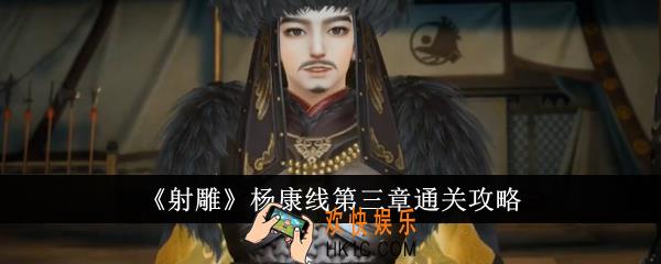 射雕杨康线第三章怎么通关