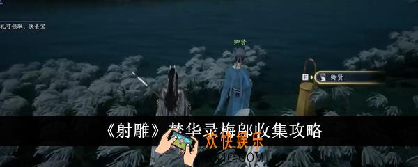 射雕梦华录梅邬怎么收集