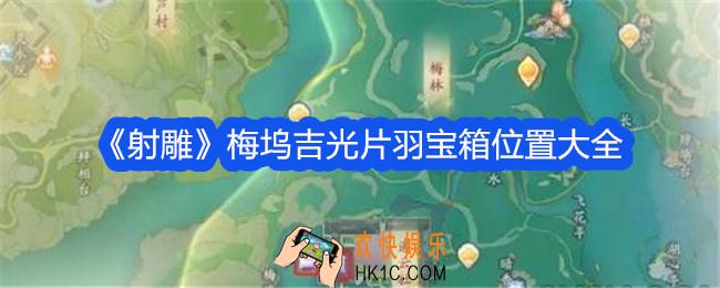 射雕梅坞吉光片羽宝箱在哪里