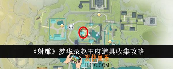 射雕梦华录赵王府道具怎么收集
