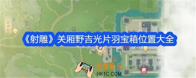射雕关厢野吉光片羽宝箱在哪里