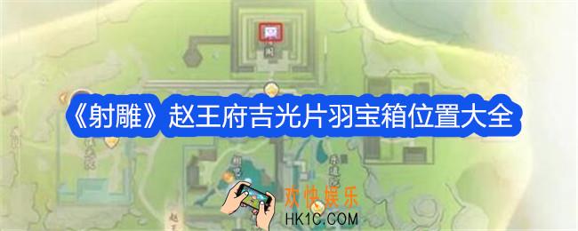 射雕赵王府吉光片羽宝箱在哪里