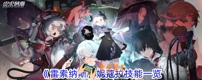 雷索纳斯妮蔻拉有什么技能