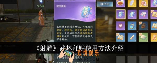 射雕武林拜贴怎么用