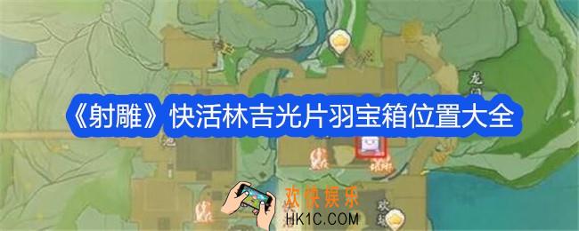 射雕快活林吉光片羽宝箱在哪里