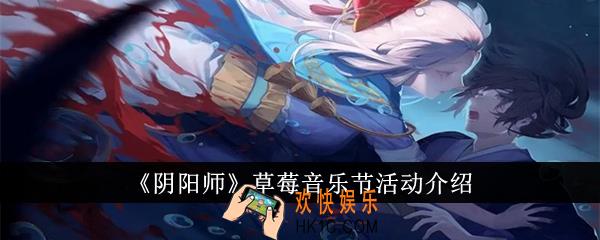 阴阳师草莓音乐节活动有哪些内容