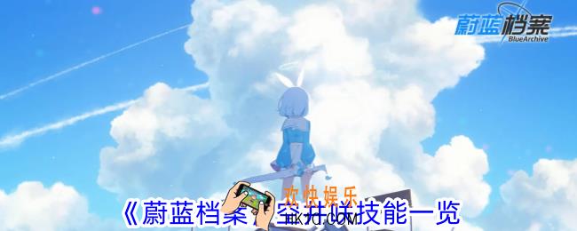 蔚蓝档案空井咲怎么样