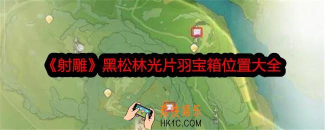 射雕黑松林吉光片羽宝箱在哪里