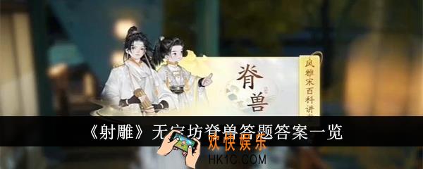 射雕无定坊脊兽答题答案是什么