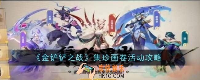 金铲铲之战集珍画卷活动怎么玩