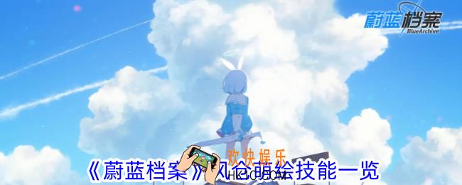 蔚蓝档案风仓萌绘怎么样