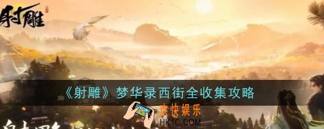 射雕梦华录西街怎么全收集