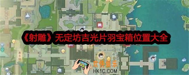 射雕无定坊吉光片羽宝箱在哪里
