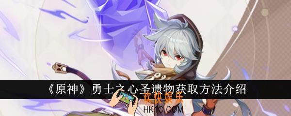 原神勇士之心圣遗物怎么获得